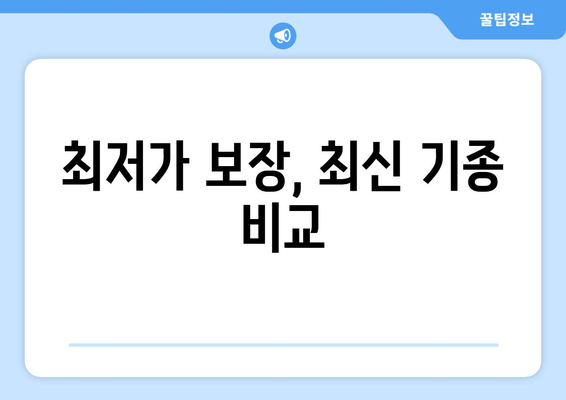 최저가 보장, 최신 기종 비교