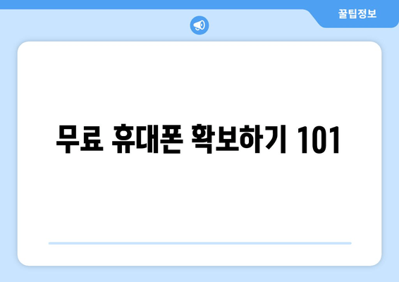 무료 휴대폰 확보하기 101