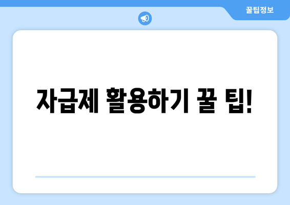 자급제 활용하기 꿀 팁!