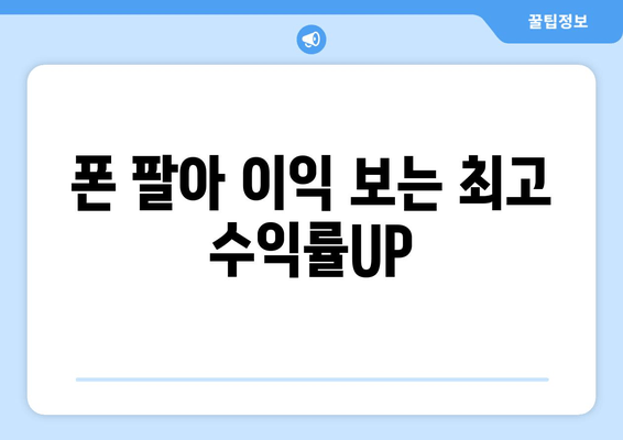 폰 팔아 이익 보는 최고 수익률UP