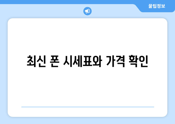 최신 폰 시세표와 가격 확인