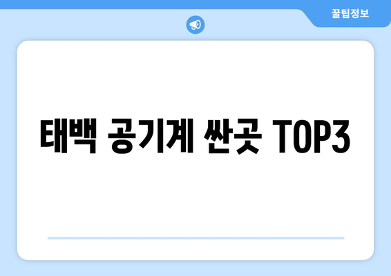 태백 공기계 싼곳 TOP3