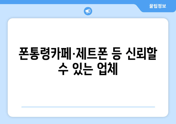 폰통령카페·제트폰 등 신뢰할 수 있는 업체