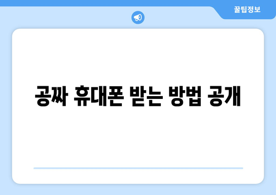 공짜 휴대폰 받는 방법 공개