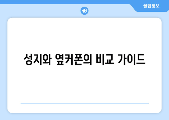 성지와 옆커폰의 비교 가이드