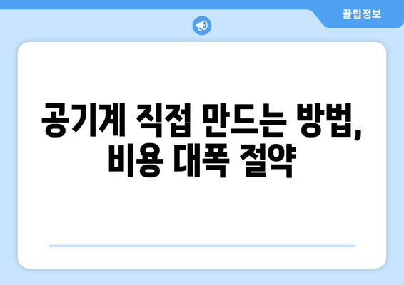 공기계 직접 만드는 방법, 비용 대폭 절약