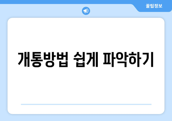 개통방법 쉽게 파악하기