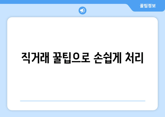 직거래 꿀팁으로 손쉽게 처리