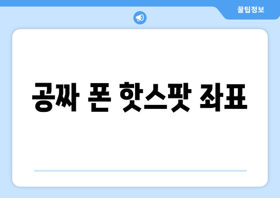 공짜 폰 핫스팟 좌표