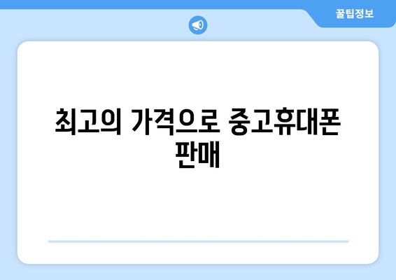 최고의 가격으로 중고휴대폰 판매