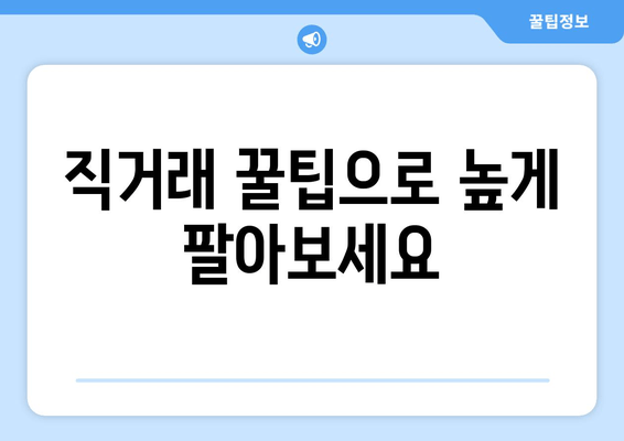 직거래 꿀팁으로 높게 팔아보세요