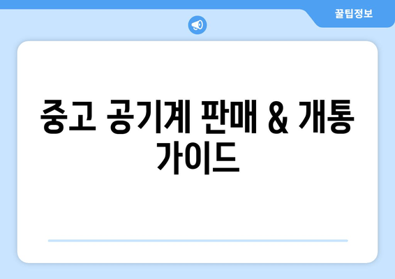 중고 공기계 판매 & 개통 가이드