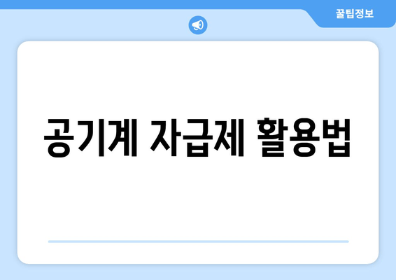 공기계 자급제 활용법