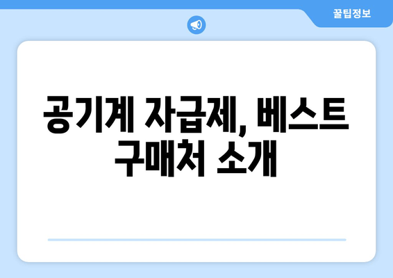 공기계 자급제, 베스트 구매처 소개