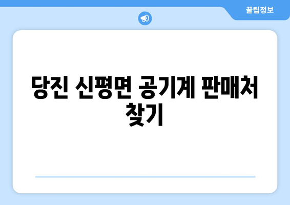 당진 신평면 공기계 판매처 찾기