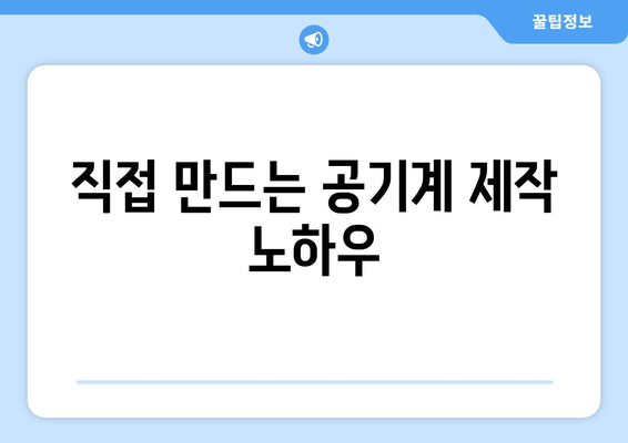 직접 만드는 공기계 제작 노하우