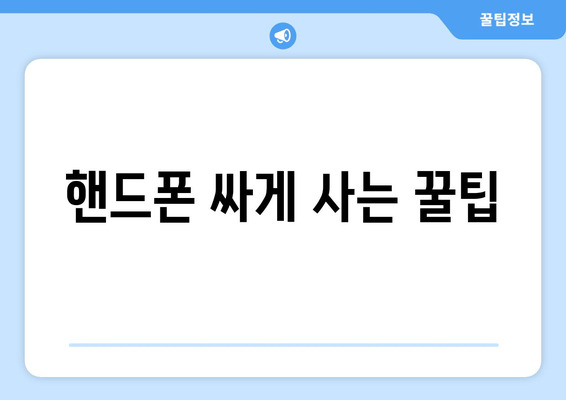 핸드폰 싸게 사는 꿀팁