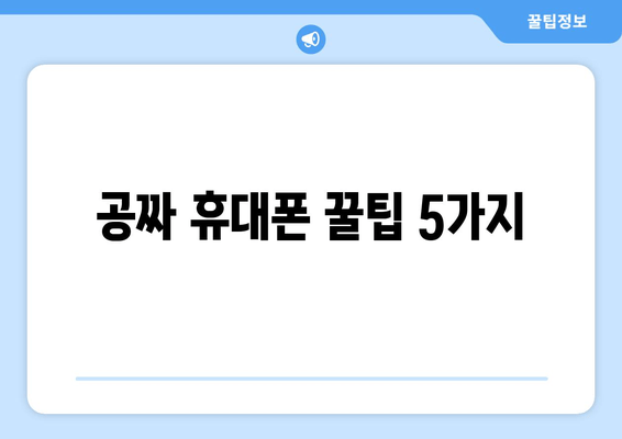 공짜 휴대폰 꿀팁 5가지