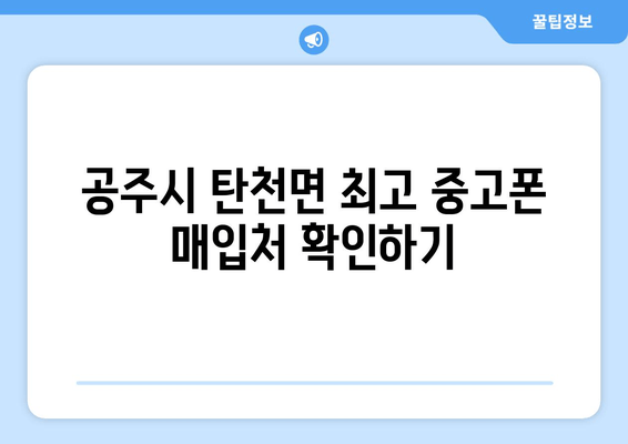 공주시 탄천면 최고 중고폰 매입처 확인하기