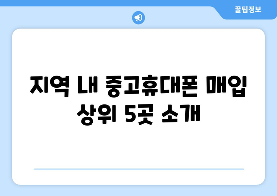 지역 내 중고휴대폰 매입 상위 5곳 소개