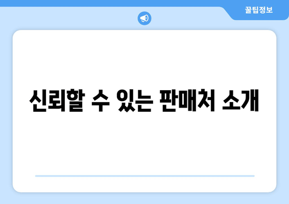 신뢰할 수 있는 판매처 소개