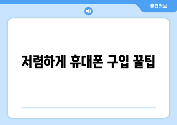 저렴하게 휴대폰 구입 꿀팁