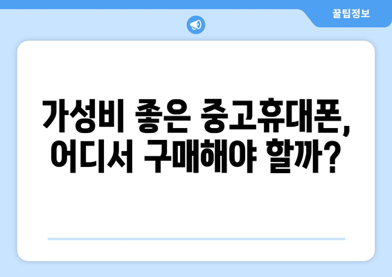 가성비 좋은 중고휴대폰, 어디서 구매해야 할까?