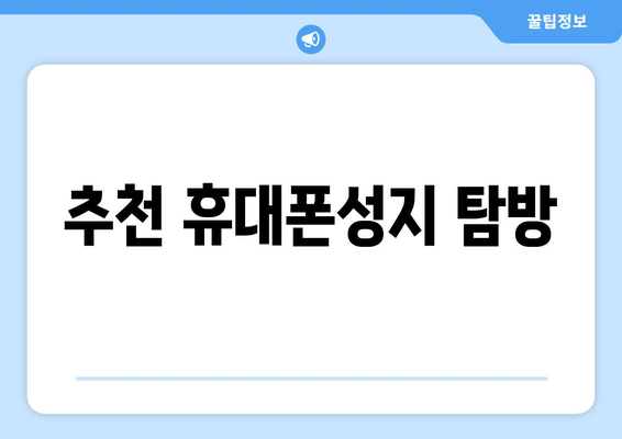 추천 휴대폰성지 탐방