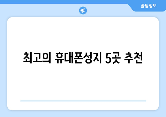 최고의 휴대폰성지 5곳 추천