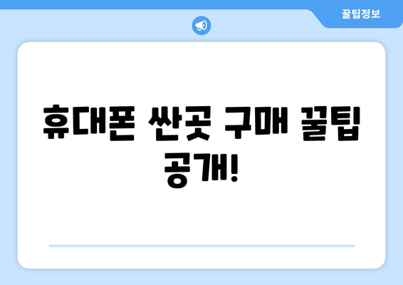 휴대폰 싼곳 구매 꿀팁 공개!