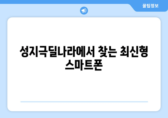 성지극딜나라에서 찾는 최신형 스마트폰