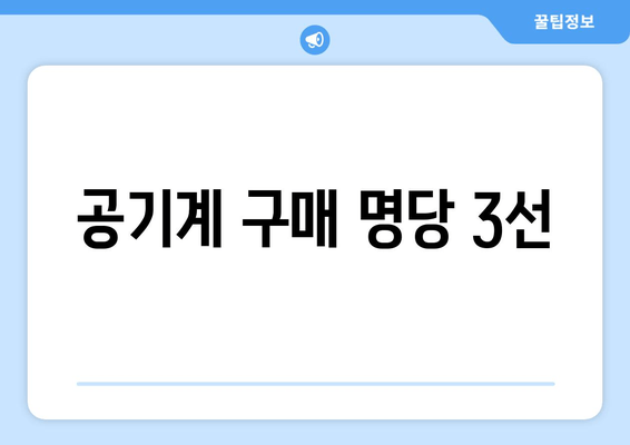 공기계 구매 명당 3선