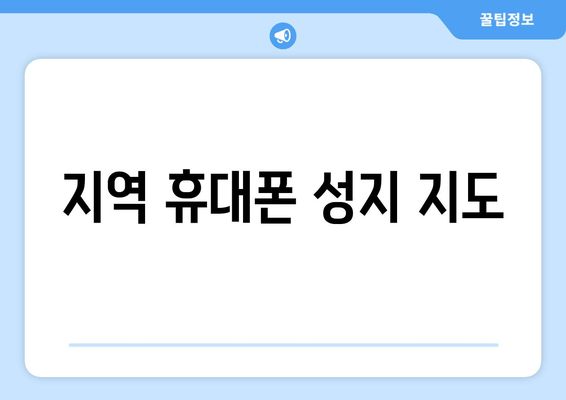 지역 휴대폰 성지 지도