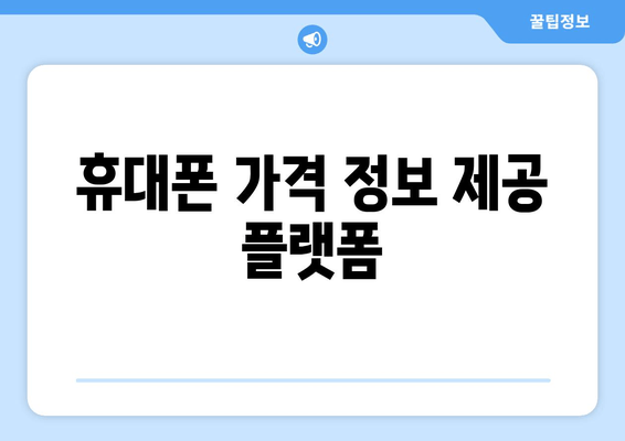 휴대폰 가격 정보 제공 플랫폼