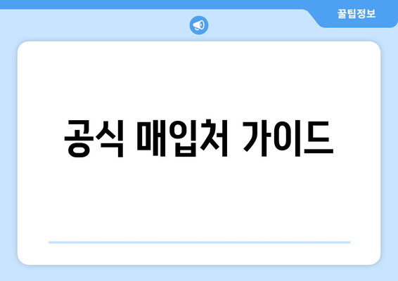 공식 매입처 가이드