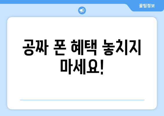 공짜 폰 혜택 놓치지 마세요!