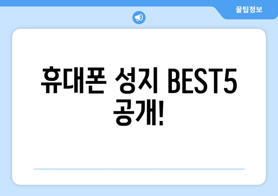 휴대폰 성지 BEST5 공개!