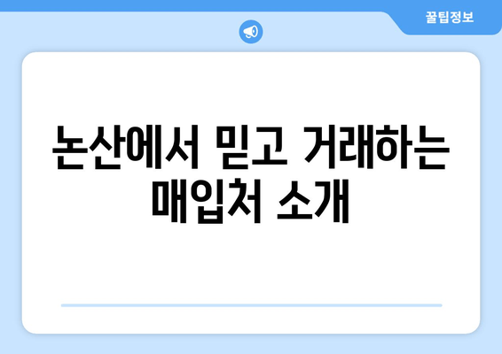 논산에서 믿고 거래하는 매입처 소개