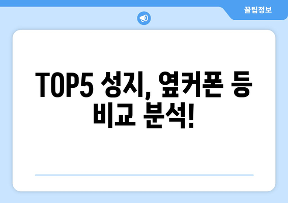 TOP5 성지, 옆커폰 등 비교 분석!