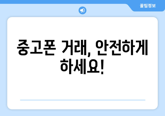 중고폰 거래, 안전하게 하세요!