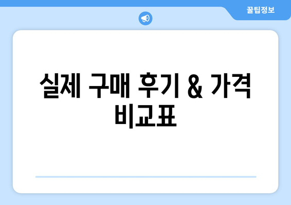 실제 구매 후기 & 가격 비교표