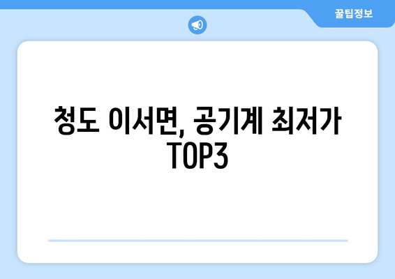 청도 이서면, 공기계 최저가 TOP3