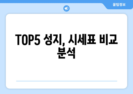 TOP5 성지, 시세표 비교 분석