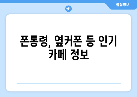 폰통령, 옆커폰 등 인기 카페 정보