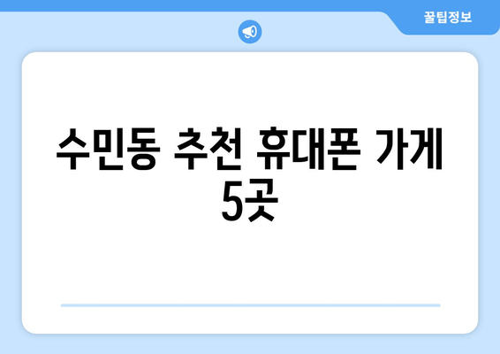 수민동 추천 휴대폰 가게 5곳