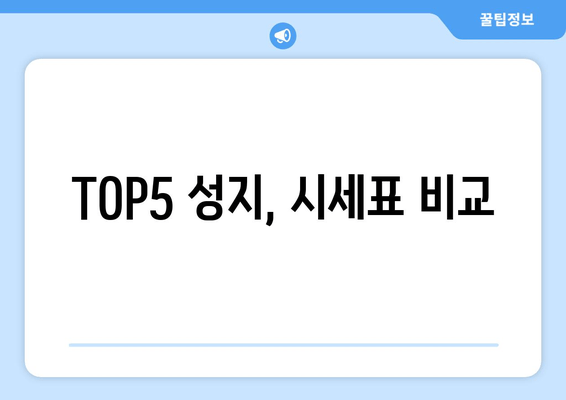 TOP5 성지, 시세표 비교