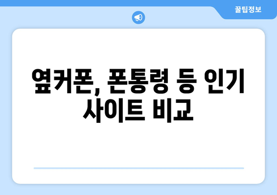 옆커폰, 폰통령 등 인기 사이트 비교