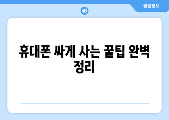 휴대폰 싸게 사는 꿀팁 완벽 정리