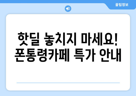 핫딜 놓치지 마세요! 폰통령카페 특가 안내