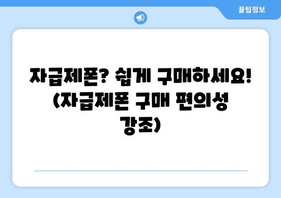 자급제폰? 쉽게 구매하세요! (자급제폰 구매 편의성 강조)